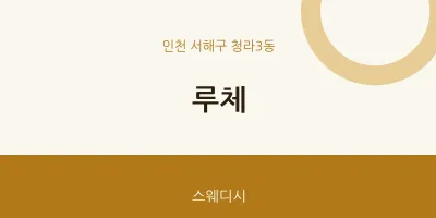청라3동 출장마사지 홈타이 루체 | 마픽