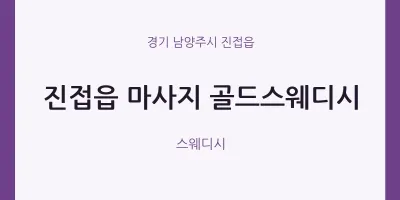 진접읍 출장마사지 홈타이 골드스웨디시 | 마픽
