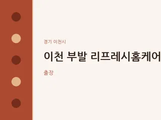 이천시 출장마사지 홈타이 이천 부발 리프레…