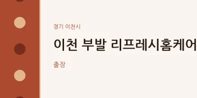 이천 부발 리프레시홈케어