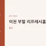 이천 부발 리프레시홈케어