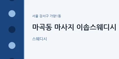 가양1동 출장마사지 홈타이 이솝스웨디시 | 마픽