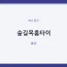 숲길목홈타이