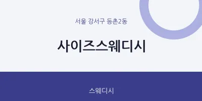 등촌2동 출장마사지 홈타이 사이즈스웨디시 | 마픽