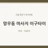 망우동 마사지 이구타이