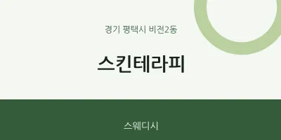 비전2동 출장마사지 홈타이 스킨테라피 | 마픽