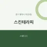 스킨테라피