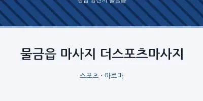 물금읍 출장마사지 홈타이 더스포츠마사지 | 마픽
