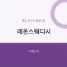 레몬스웨디시