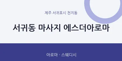 천지동 출장마사지 홈타이 에스더아로마 | 마픽
