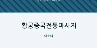 서정동 출장마사지 홈타이 황궁중국전통마사지 | 마픽