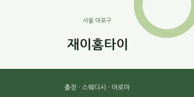 마포구 출장마사지 재이홈타이 | 마픽