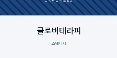 남현동 출장마사지 홈타이 클로버테라피 | 마픽