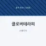 클로버테라피