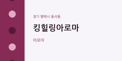 동삭동 출장마사지 홈타이 킹힐링아로마 | 마픽