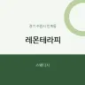 레몬테라피
