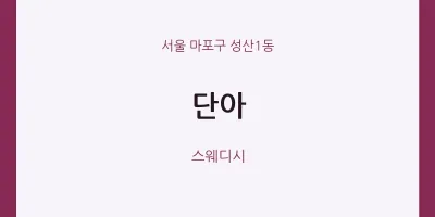 성산1동 출장마사지 홈타이 단아 | 마픽
