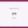단아