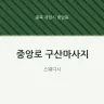 중앙로 구산마사지