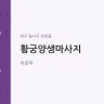 황궁양생마사지