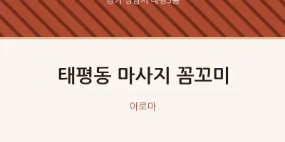 태평3동 출장마사지 홈타이 꼼꼬미 | 마픽