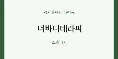비전1동 출장마사지 홈타이 더바디테라피 | 마픽