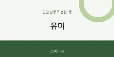 논현1동 출장마사지 홈타이 유미 | 마픽