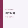 위드타이