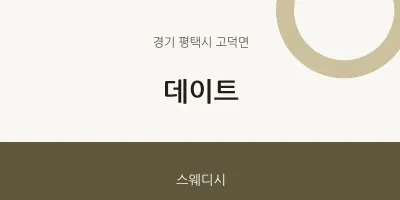 고덕면 출장마사지 홈타이 데이트 | 마픽