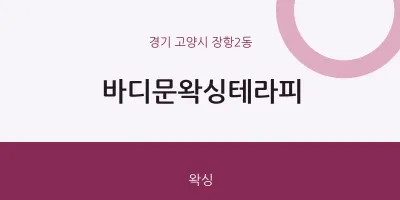 장항2동 출장마사지 홈타이 바디문왁싱테라피 | 마픽