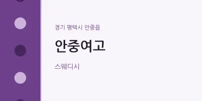 안중읍 출장마사지 홈타이 안중여고 | 마픽