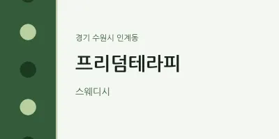 인계동 출장마사지 홈타이 프리덤테라피 | 마픽