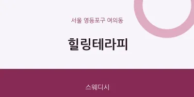 여의동 출장마사지 홈타이 힐링테라피 | 마픽