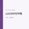 LUCK타이카페