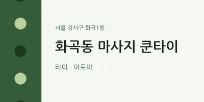 화곡1동 출장마사지 홈타이 쿤타이 | 마픽