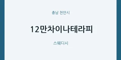 천안시 출장마사지 홈타이 12만차이나테라피 | 마픽