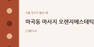 발산1동 출장마사지 홈타이 오렌지에스테틱 | 마픽