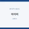 아이비