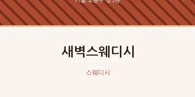 창5동 출장마사지 홈타이 새벽스웨디시 | 마픽