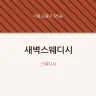 새벽스웨디시