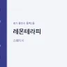 레몬테라피