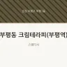 부평동 크림테라피(부평역)