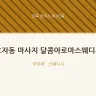 효자동 마사지 달콤아로마스웨디시