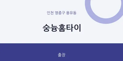 용유동 출장마사지 숭늉홈타이 | 마픽