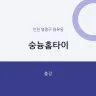 숭늉홈타이