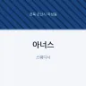 아너스