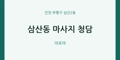 삼산2동 출장마사지 홈타이 청담 | 마픽