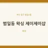 범일동 왁싱 제이제이샵