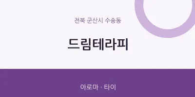 수송동 출장마사지 홈타이 드림테라피 | 마픽