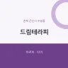 드림테라피